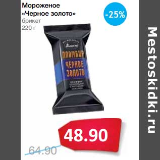 Акция - Мороженое "Черное золото" брикет