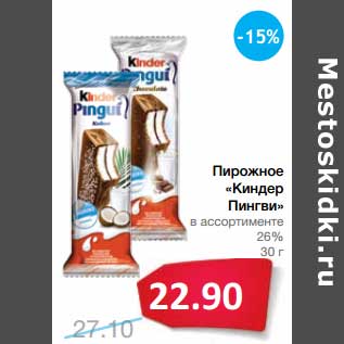 Акция - Пирожное "Киндер Пингви" 26%