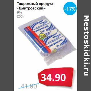 Акция - Творожный продукт "Дмитровский" 9%