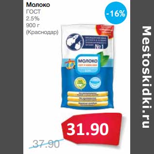 Акция - Молоко ГОСТ 2,5% (Краснодар)