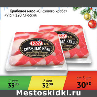 Акция - Крабовое мясо Снежного краба Vici Россия