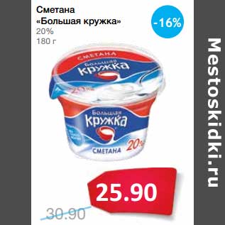 Акция - Сметана "Большая кружка" 20%