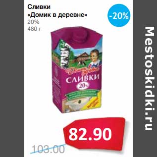 Акция - Сливки "Домик в деревне" 20%