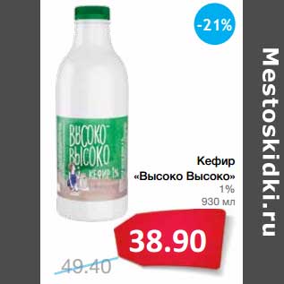 Акция - Кефир "Высоко Высоко" 1%