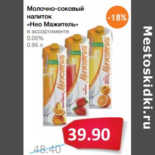 Акция - Молочно-соковый напиток "Нео-МАжитель" 0,05%