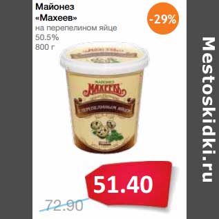 Акция - Майонез "Махеев" на перепелином яйце 50,5%