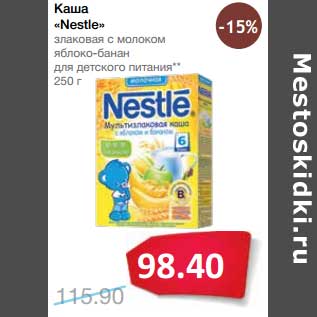 Акция - Каша "Nestle"