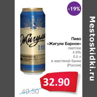 Акция - Пиво "Жигули Барное" светлое 4,9%