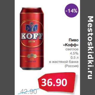 Акция - Пиво "Кофф" светлое 4,5%