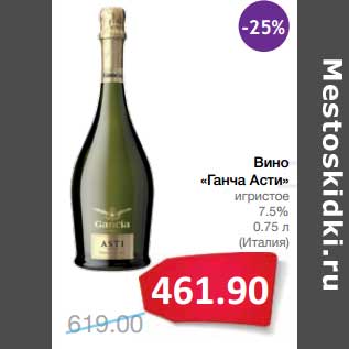 Акция - Вино "Ганча Асти" игристое 7,5%