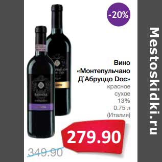 Акция - Вино "Монтепульчано Д