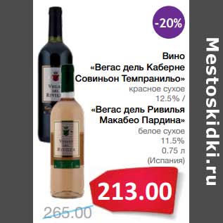 Акция - Вино "Вегас дель Каберне Совиньон Темпранильо" красное сухое 12,5%/"Вегас дель Ривилья Макабео Пардина" белое сухое 11,5%