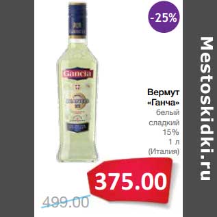 Акция - Вермут "Ганча" белый сладкий 15%