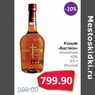 Акция - Коньяк "Бастион" пятилетний 40%