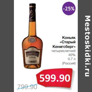 Акция - Коньяк "Старый Кенигсберг" четырехлетний 40%