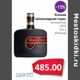 Акция - Коньяк "Шоколадная гора" пятилетний 40%