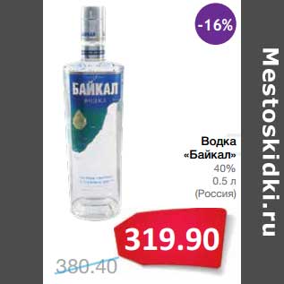 Акция - Водка "Байкал" 40%