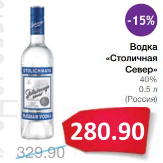 Акция - Водка "Столичная Север" 40%