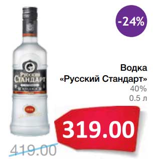 Акция - Водка "Русский Стандарт" 40%