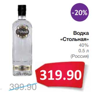 Акция - Водка "Стольная" 40%