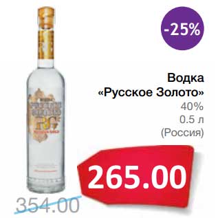 Акция - Водка "Русское Золото" 40%