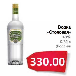 Акция - Водка "Столовая" 40%