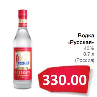 Акция - Водка "Русская" 40%