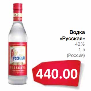 Акция - Водка "Русская" 40%