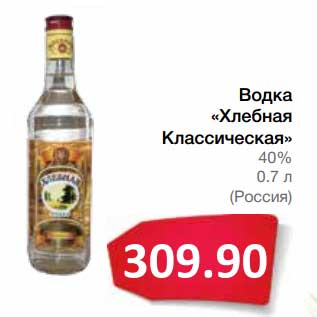 Акция - Водка "Хлебная Классическая" 40%