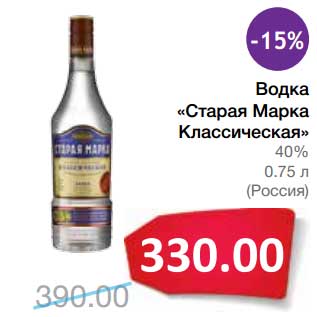 Акция - Водка "Старая Марка Классическая" 40%