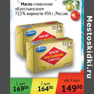 Акция - Масло сливочное Крестьянское 72,5% Россия