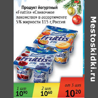 Акция - Продукт йогуртный Fruttis