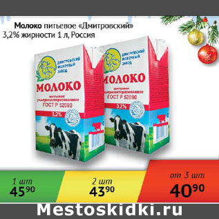 Акция - Молоко питьевое Дмитровский 3,2% Россия