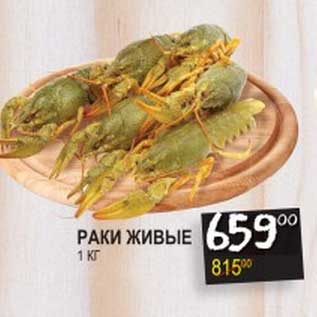 Акция - РАКИ ЖИВЫЕ