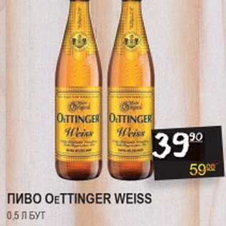 Акция - ПИВО OeTTINGER WEISS