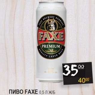 Акция - ПИВО FAXE