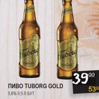 Акция - ПИВО TUBORG GOLD 5,6%