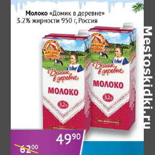 Акция - Молоко Домик в деревне 3,2%