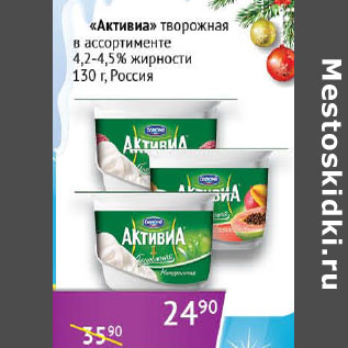 Акция - Активиа творожная 4,2-4,5% Россия