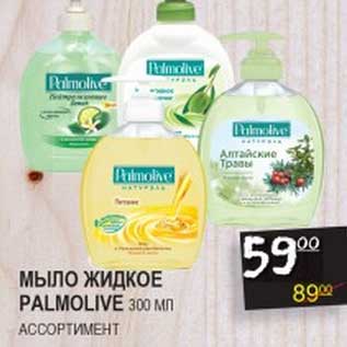 Акция - МЫЛО ЖИДКОЕ PALMOLIVE