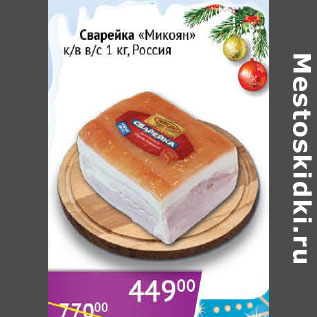 Акция - Сварейка Микоян к/в в/с Россия