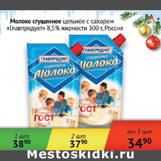 Акция - Молоко сгущеное Главпродукт Россия