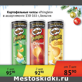 Акция - Картофельные чипсы Pringles