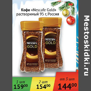 Акция - Кофе Nescafe Gold растворимый Россия