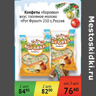 Акция - Конфеты Коровка Рот Фронт