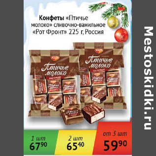 Акция - Конфеты Птичье молоко Рот Фронт