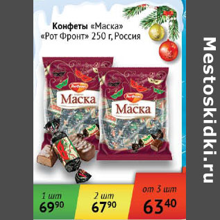 Акция - Конфеты Маска Рот Фронт