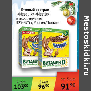 Акция - Готовый завтрак Nesquik Nestle