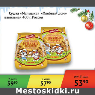 Акция - Сушка Малышка Хлебный дом