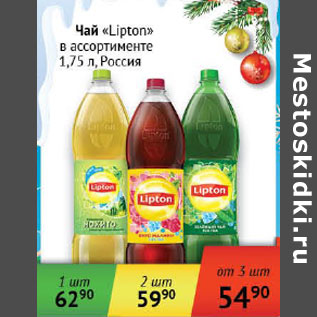 Акция - Чай Lipton Россия